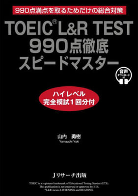 TOEIC® L&R TEST 990点徹底スピ-ドマスタ- ハイレベル完全模試1回分付