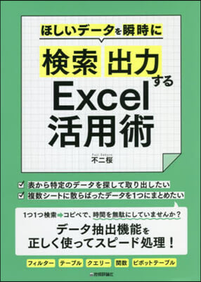 檢索 出力するExcel活用術