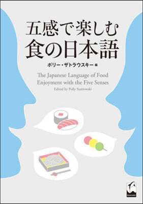 五感で樂しむ食の日本語