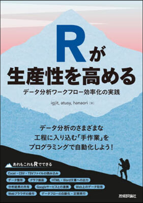 Rが生産性を高める