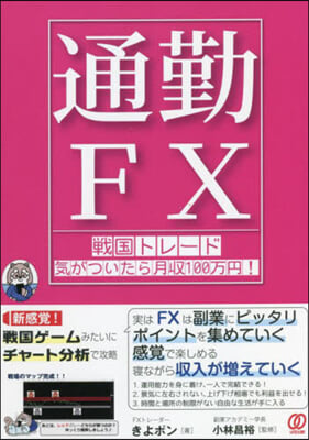 通勤FX 戰國トレ-ド氣がついたら月收100万円! 