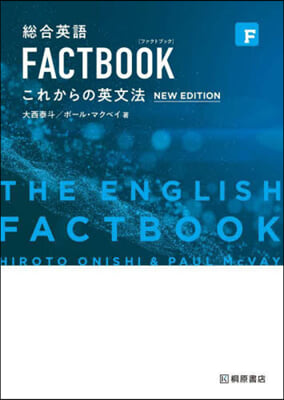 總合英語FACTBOOKこれからの英文法 第2版