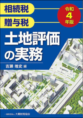 土地評價の實務 令和4年版 