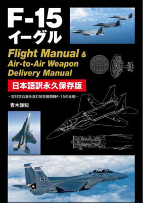 F-15イ-グル Flight Manual & Air-to-Air Weapon Delivery Manual 日本語譯永久保存版