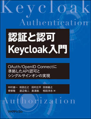 認證と認可 Keycloak入門