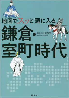 地圖でスッと頭に入る鎌倉.室町時代