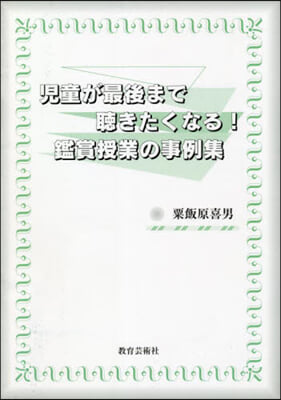 鑑賞授業の事例集