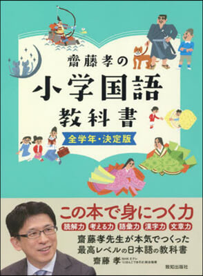 齋藤孝の小學國語敎科書 全學年.決定版