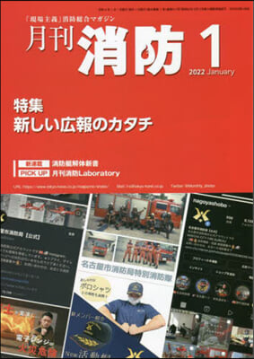 月刊消防 2022年1月號