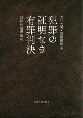 犯罪の證明なき有罪判決