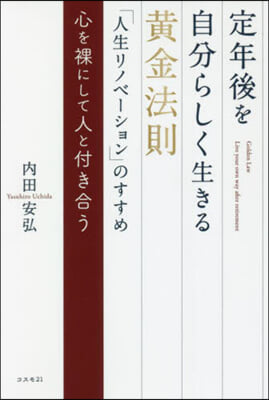 定年後を自分らしく生きる黃金法則