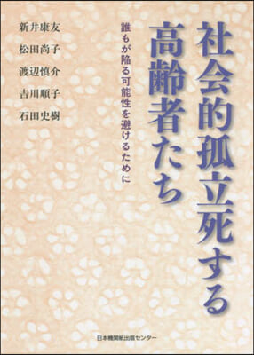 社會的孤立死する高齡者たち