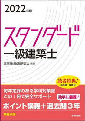 スタンダ-ド 一級建築士 2022年版 