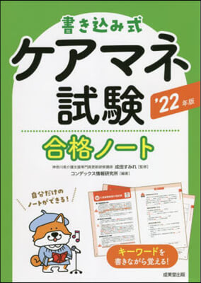 書きこみ式ケアマネ試驗合格ノ-ト &#39;22年版 