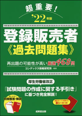 超重要!登錄販賣者過去問題集 &#39;22年版