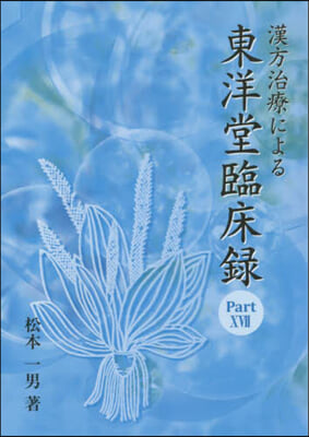 漢方治療による東洋堂臨床錄  17