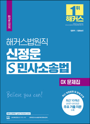 2022 해커스법원직 신정운 S 민사소송법 OX 문제집