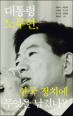 대통령 노무현 한국 정치에 무엇을 남겼나