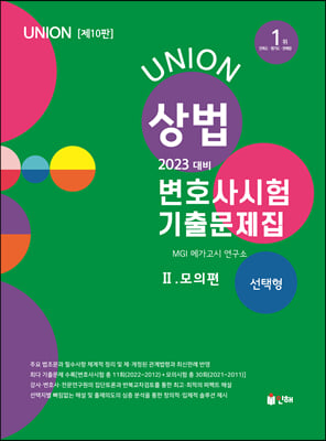 2023 UNION 변호사시험 상법 선택형 기출문제집 2 : 모의편