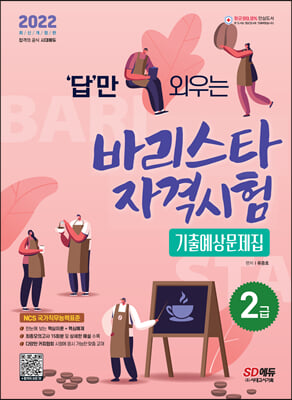 2022 답만 외우는 바리스타 자격시험 2급 기출예상문제집