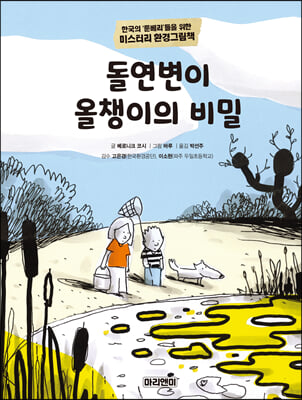 돌연변이 올챙이의 비밀