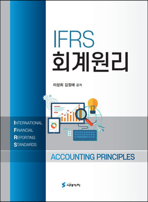 IFRS 회계원리