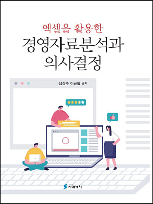 엑셀을 활용한 경영자료분석과 의사결정