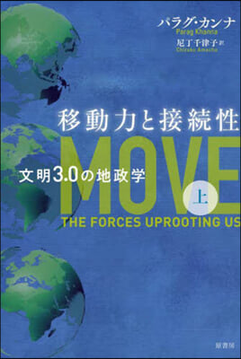 移動力と接續性(上)文明3.0の地政學