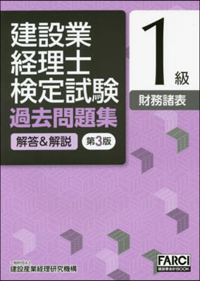 建設業經理士 問題集 1級財務諸表 3版