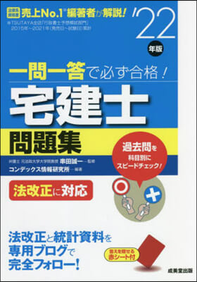 一問一答で必ず合格!宅建士問題集 &#39;22年版 