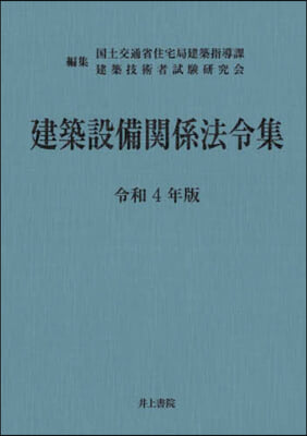 建築設備關係法令集 令和4年版 