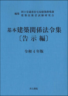 基本建築關係法令集 告示編 令和4年版 