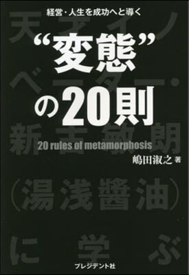 經營.人生を成功へと導く “變態”の20則