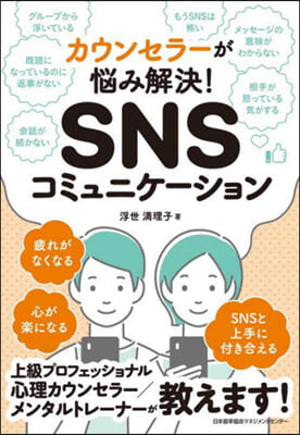 カウンセラ-が惱み解決! SNSコミュニケ-ション 