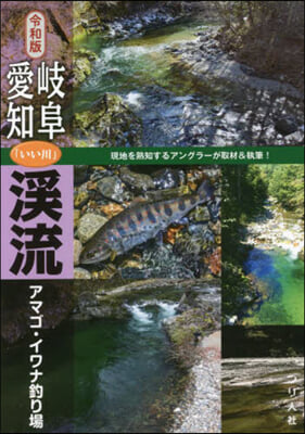 岐阜.愛知「いい川」溪流アマゴ.イワナ釣り場 令和版 