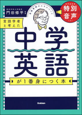 言語學者と考えた 中學英語が1番身につく本