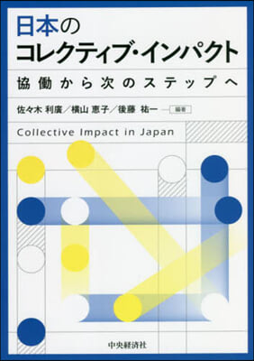 日本のコレクティブ.インパクト