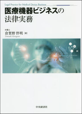 醫療機器ビジネスの法律實務