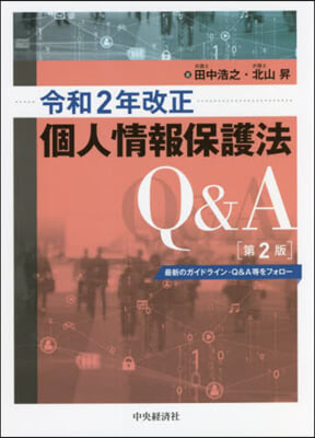 令和2年改正個人情報保護法Q&amp;A 第2版