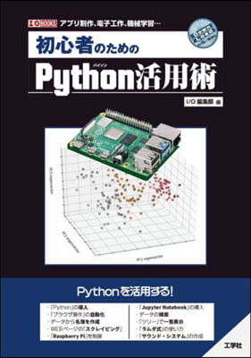 初心者のためのPython活用術