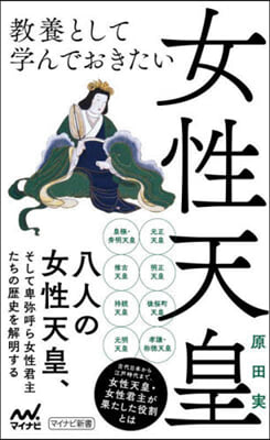 敎養として學んでおきたい女性天皇