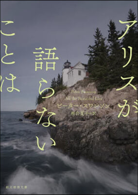 アリスが語らないことは