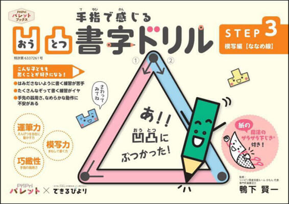 手指で感じる凹凸書字ドリル(STEP3)