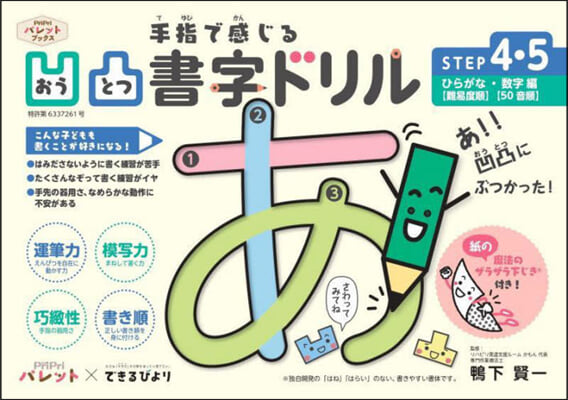 手指で感じる凹凸書字ドリル(STEP4.5)