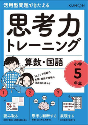 思考力トレ-ニング 算數.國語 小學5年生 