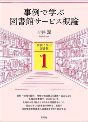 事例で學ぶ圖書館サ-ビス槪論