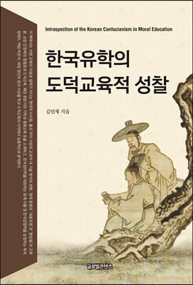 한국유학의 도덕교육적 성찰