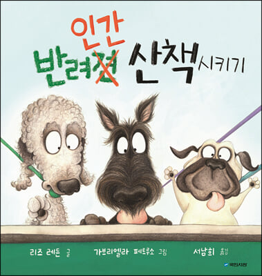 반려인간 산책시키기(국민서관 그림동화 253)(양장본 HardCover)