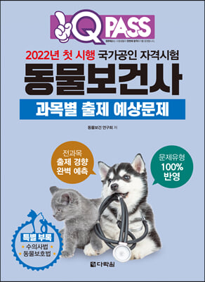 2022 원큐패스 동물보건사 과목별 출제 예상문제