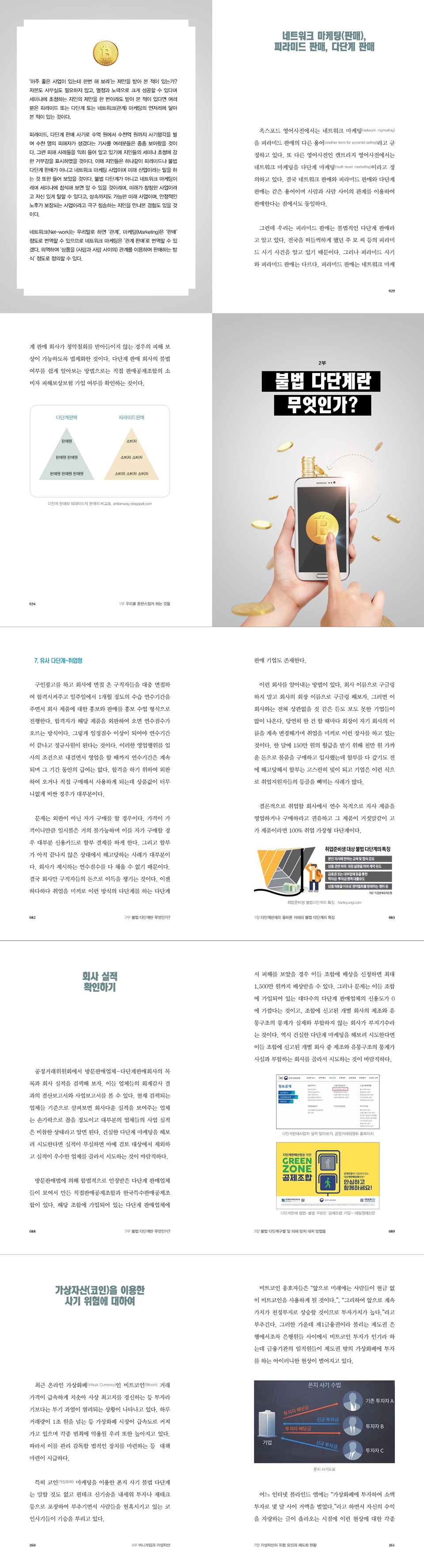 코인의 반란 불법 다단계 | 박대겸 | 행복에너지 - 예스24